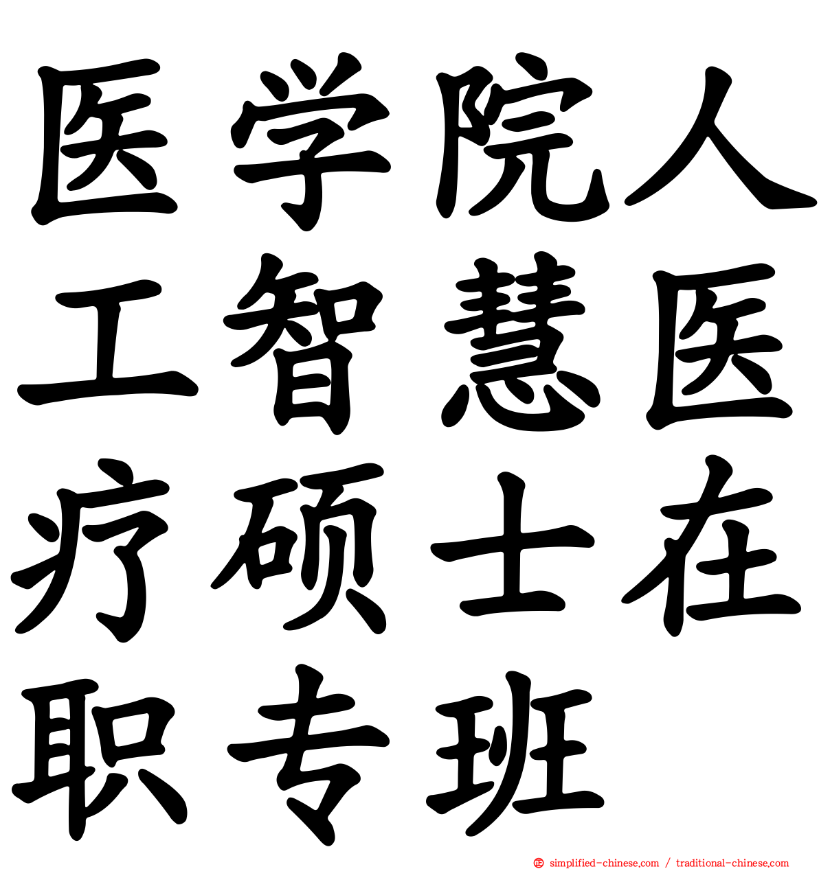 医学院人工智慧医疗硕士在职专班