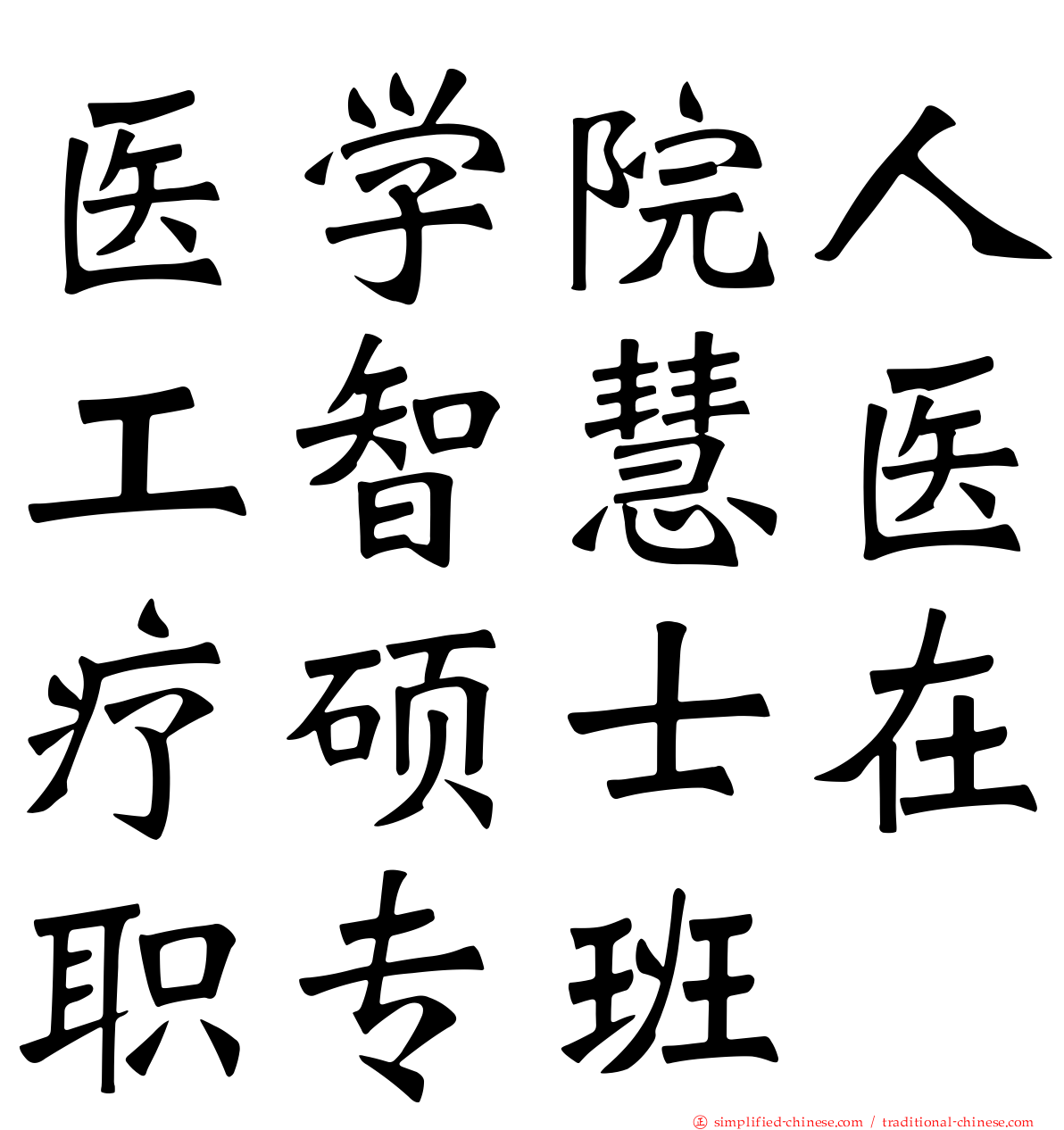 医学院人工智慧医疗硕士在职专班