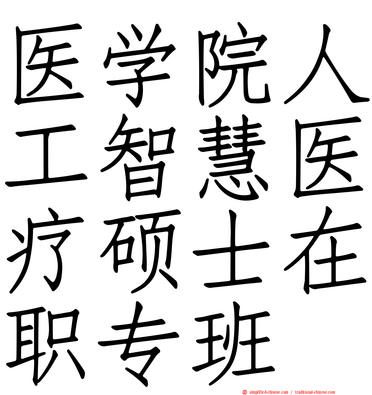 医学院人工智慧医疗硕士在职专班