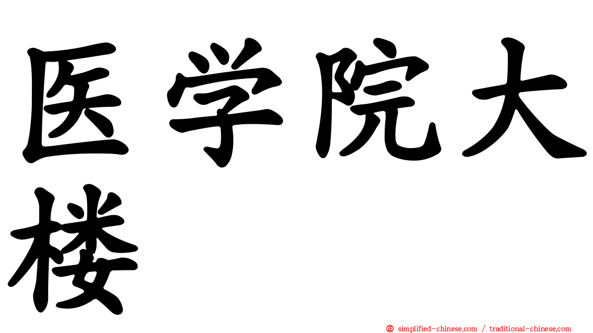 医学院大楼