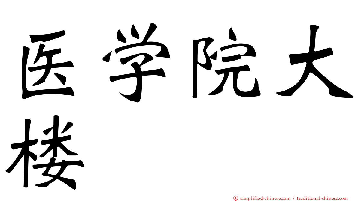 医学院大楼