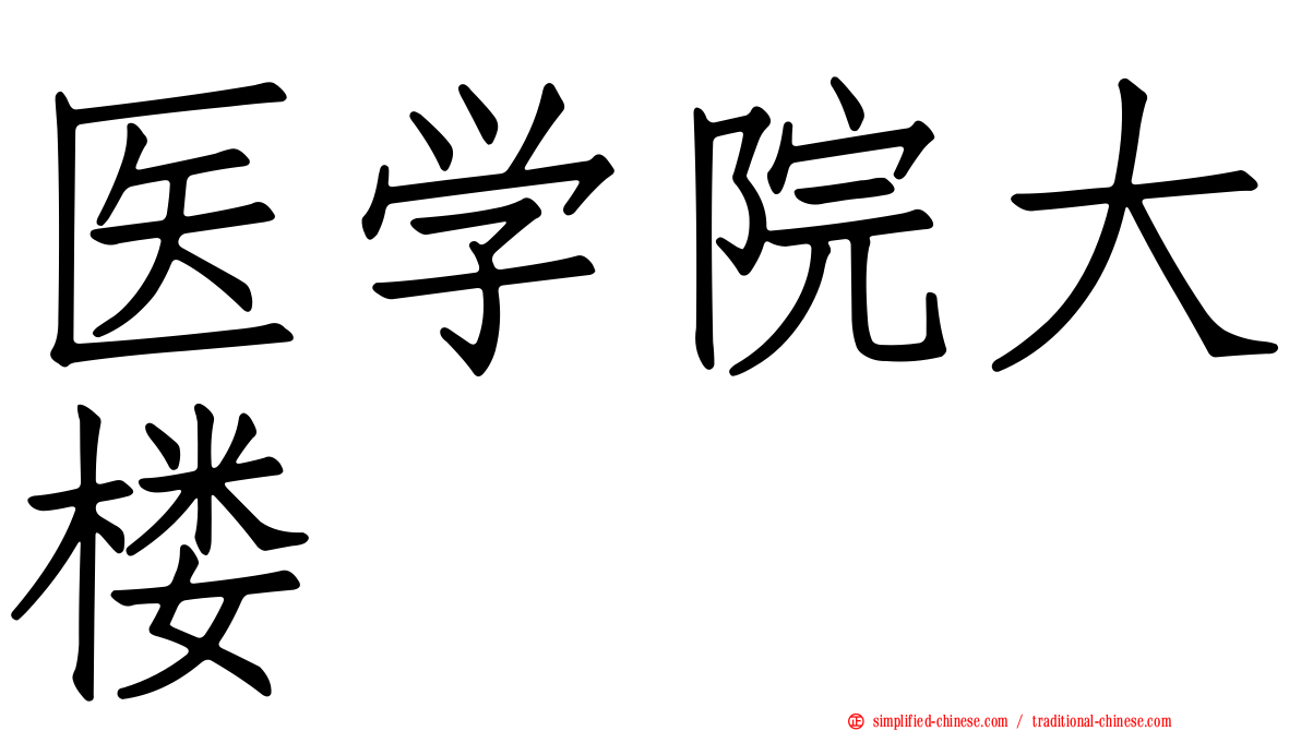 医学院大楼