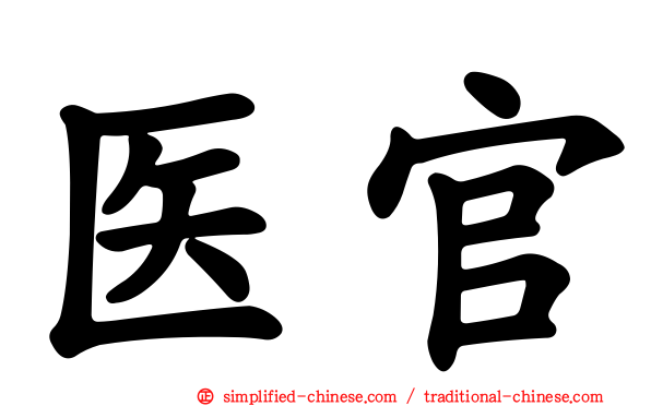 医官