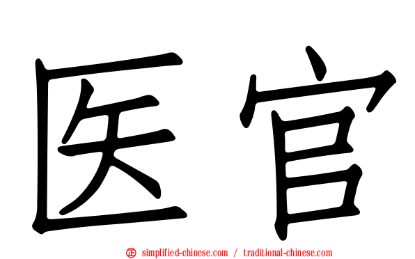 医官