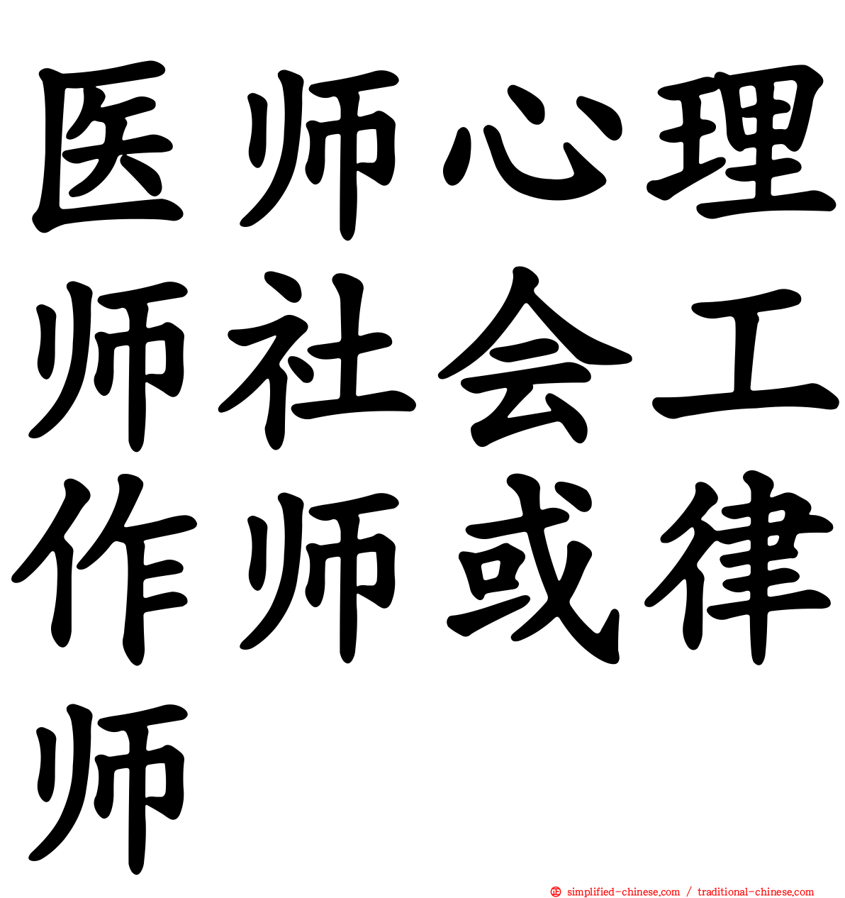 医师心理师社会工作师或律师