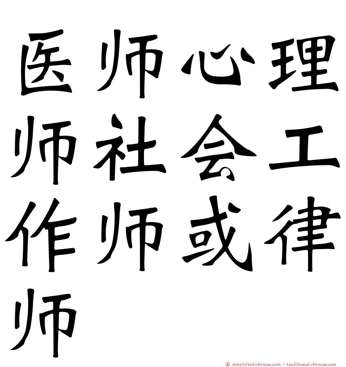 医师心理师社会工作师或律师