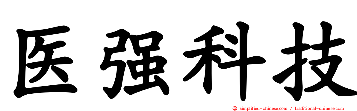 医强科技