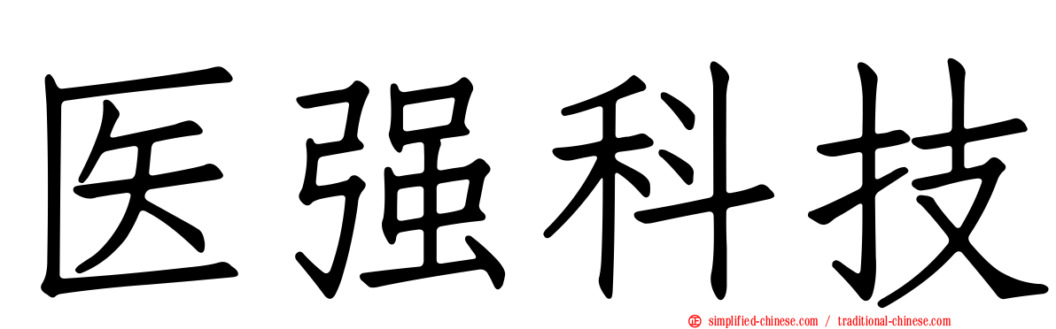 医强科技
