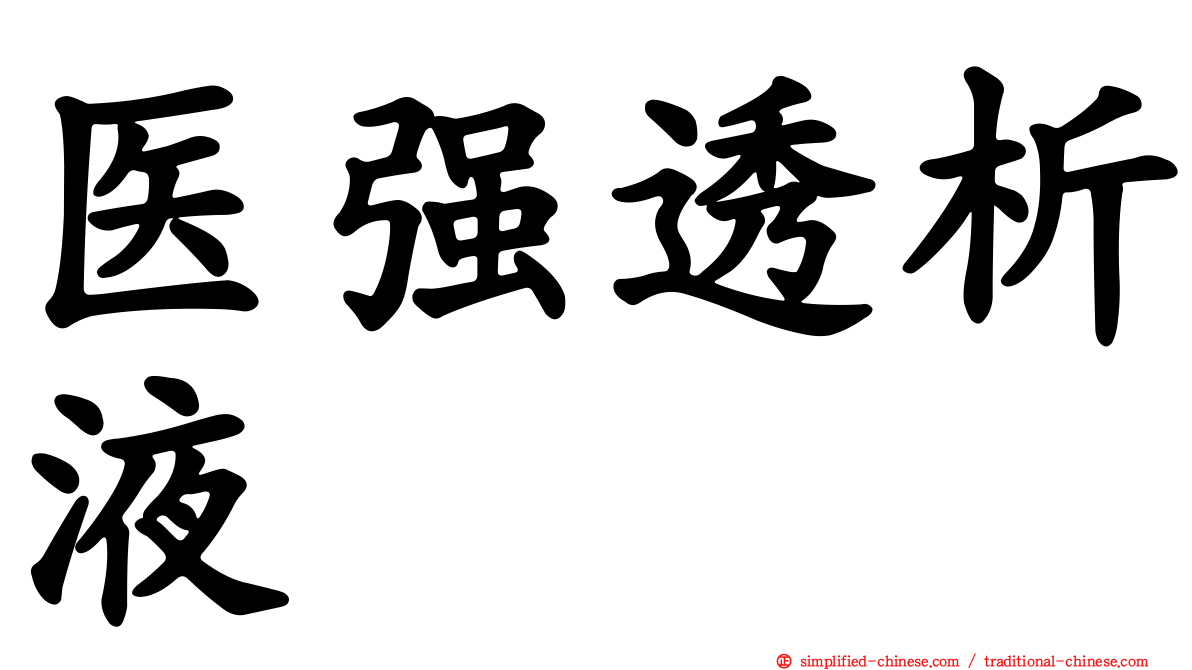 医强透析液