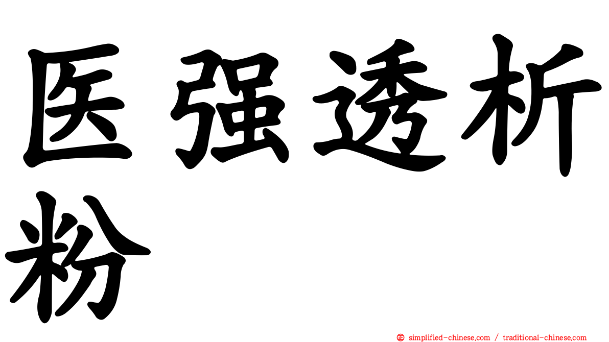 医强透析粉