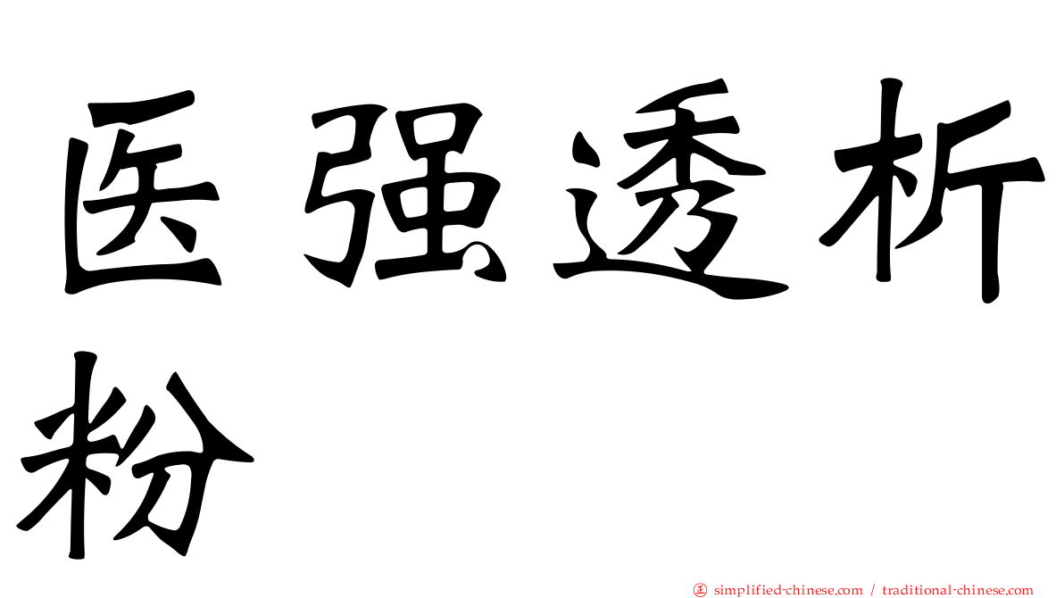 医强透析粉