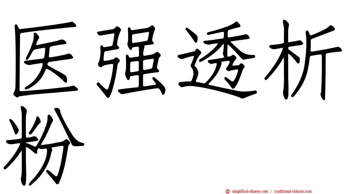 医强透析粉