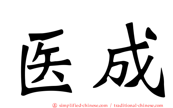 医成