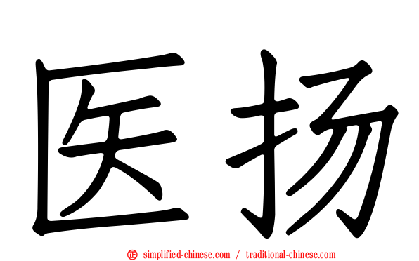 医扬