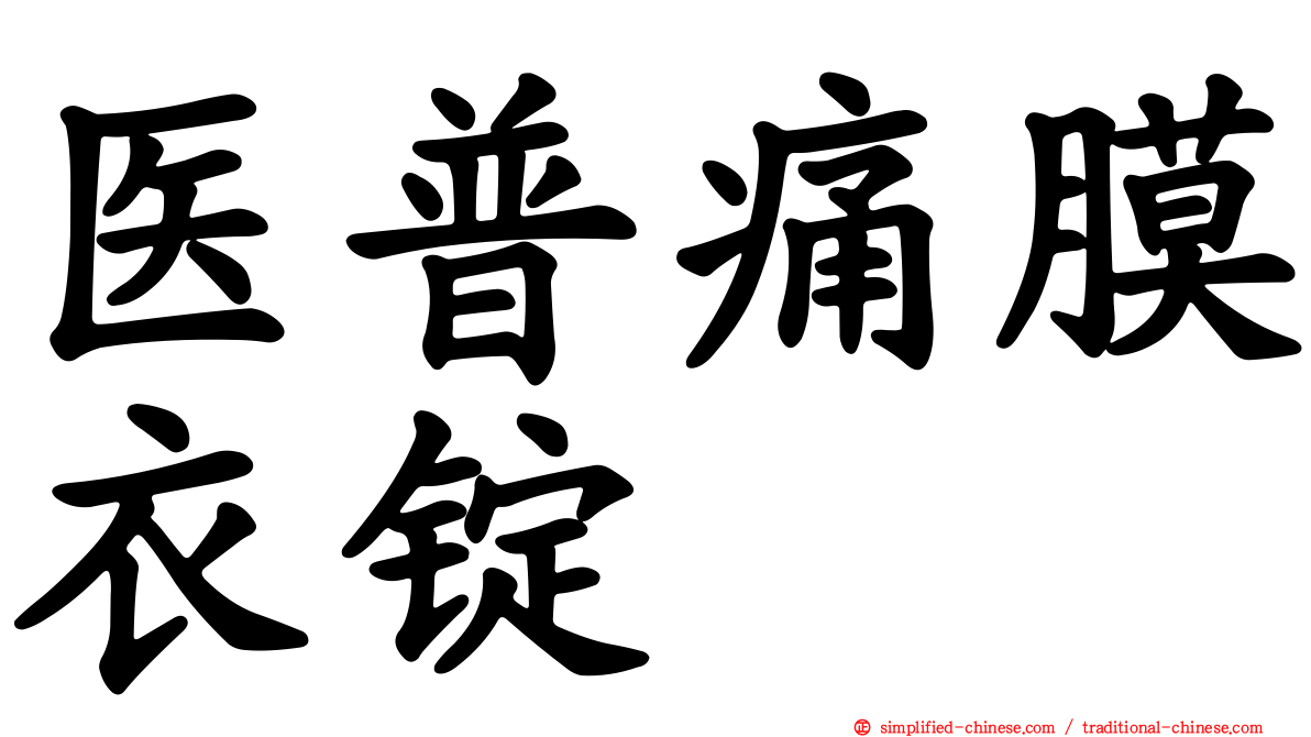 医普痛膜衣锭