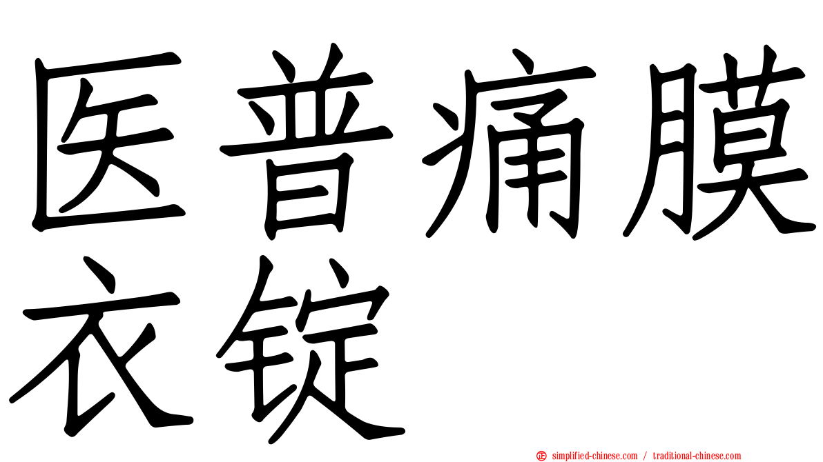 医普痛膜衣锭