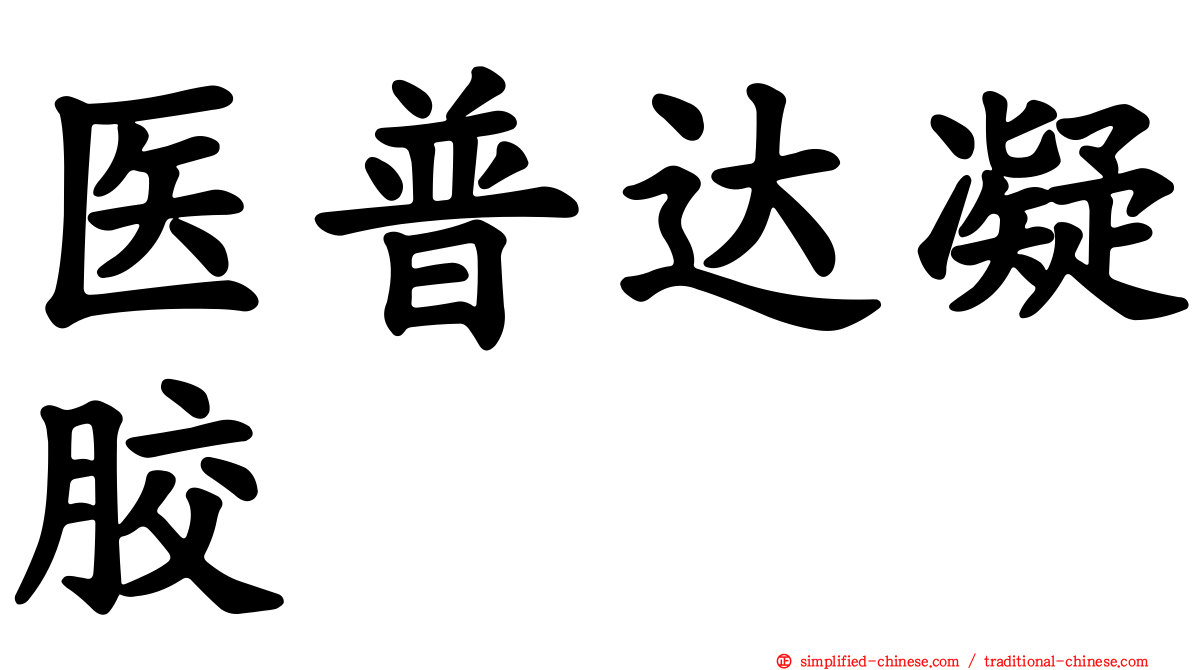 医普达凝胶