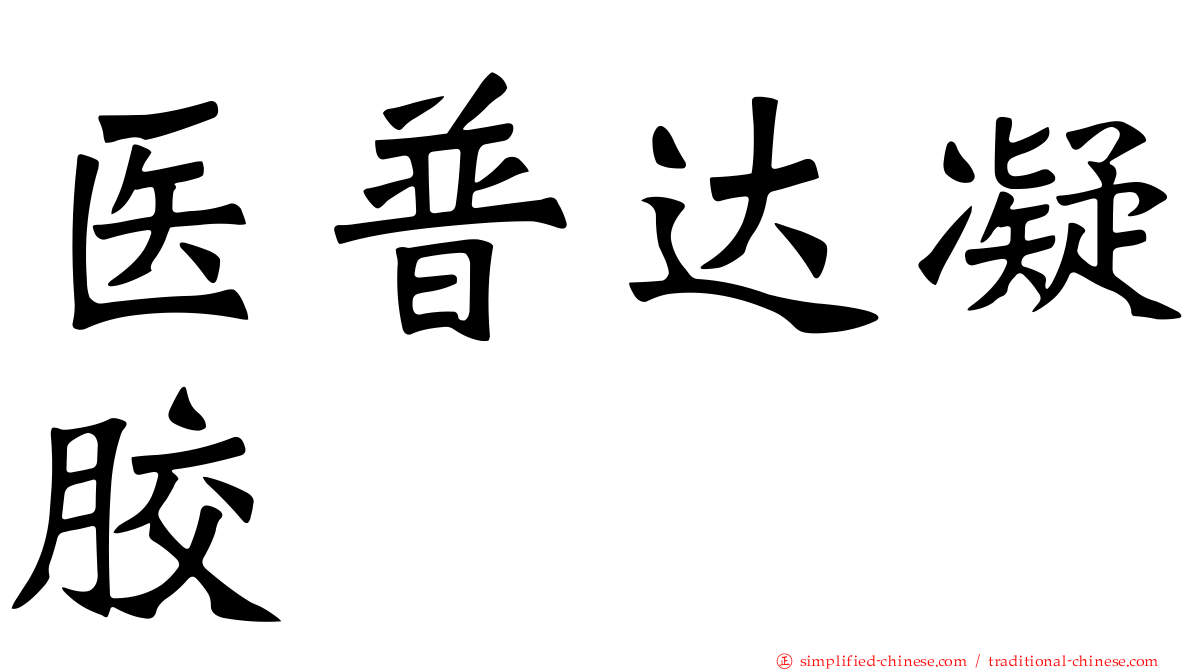 医普达凝胶
