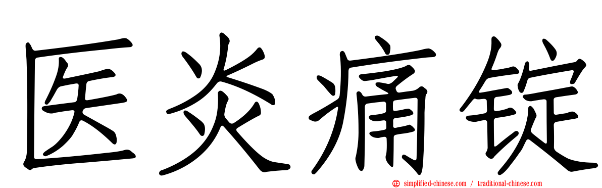 医炎痛锭