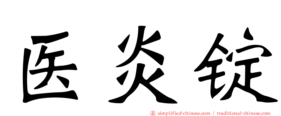 医炎锭