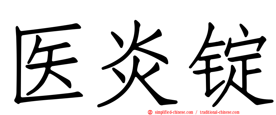 医炎锭