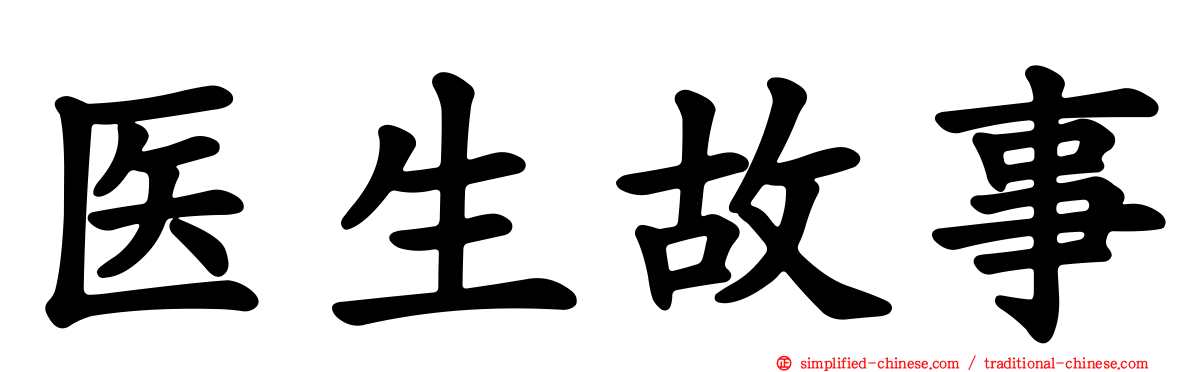 医生故事