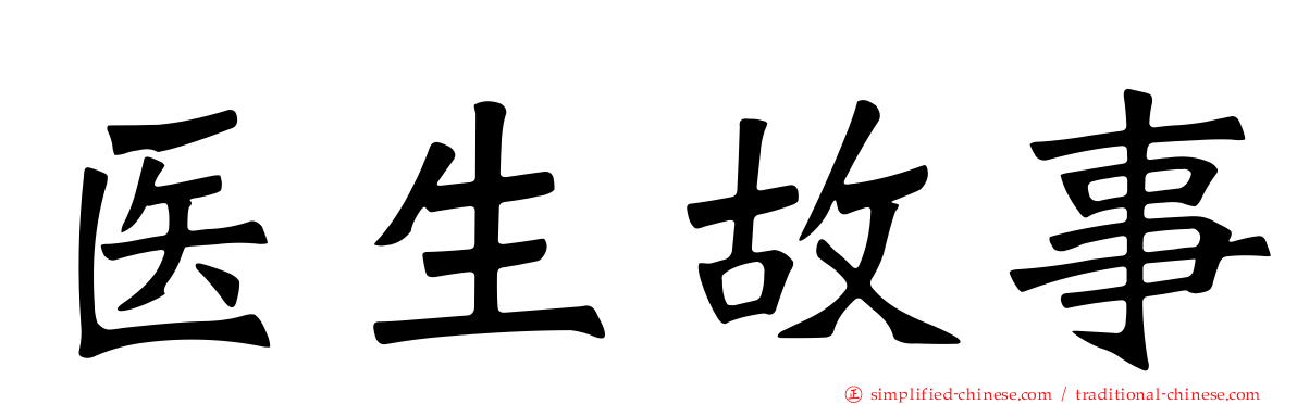 医生故事