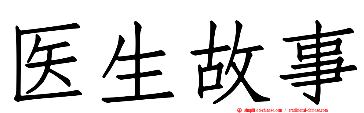 医生故事