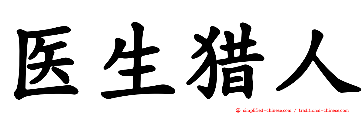 医生猎人