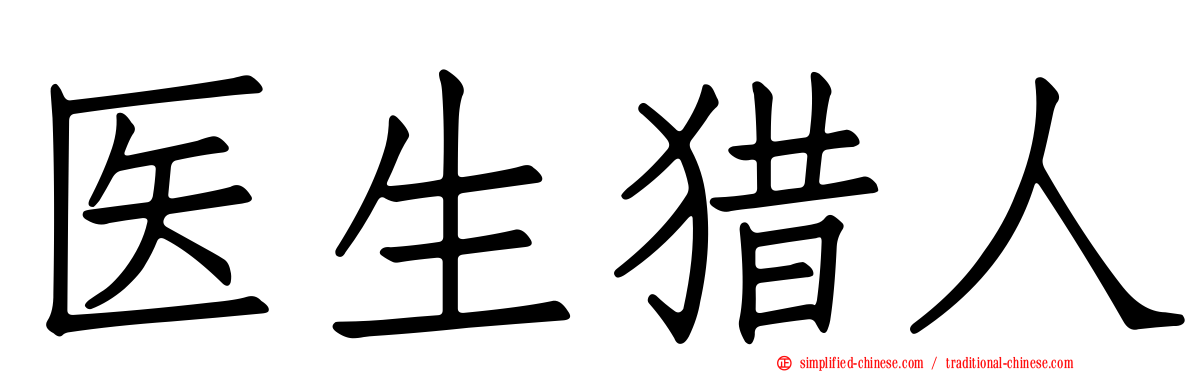 医生猎人