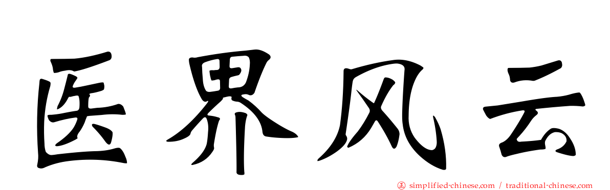 医界风云