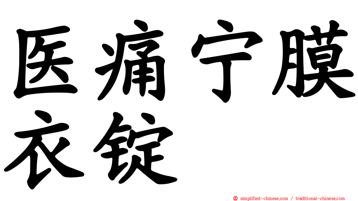 医痛宁膜衣锭