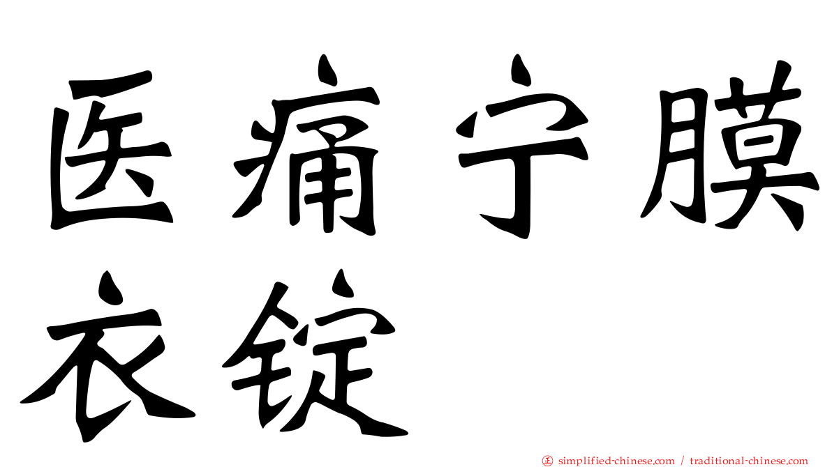 医痛宁膜衣锭