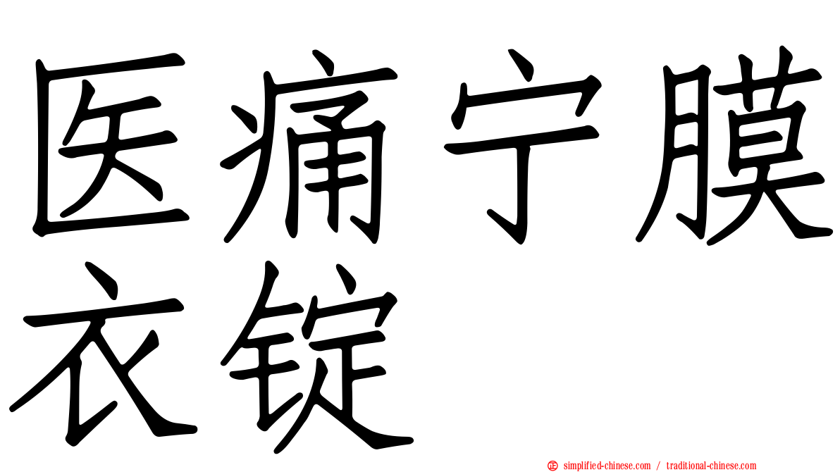 医痛宁膜衣锭