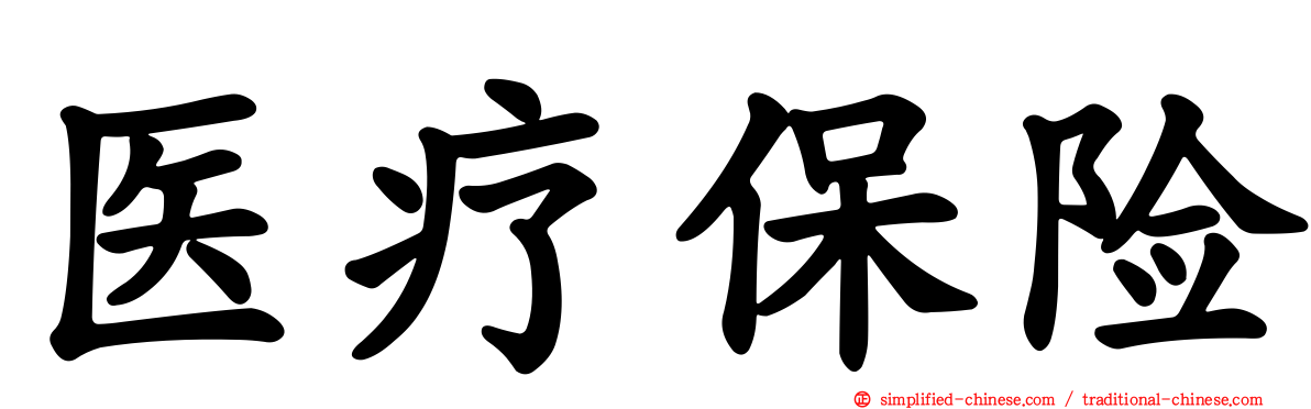 医疗保险
