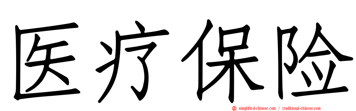 医疗保险