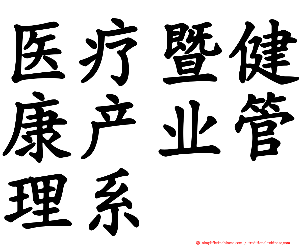 医疗暨健康产业管理系