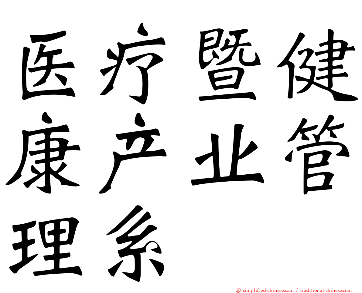 医疗暨健康产业管理系