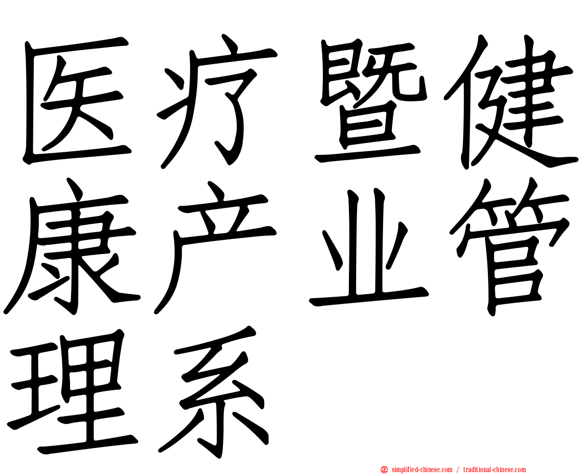 医疗暨健康产业管理系
