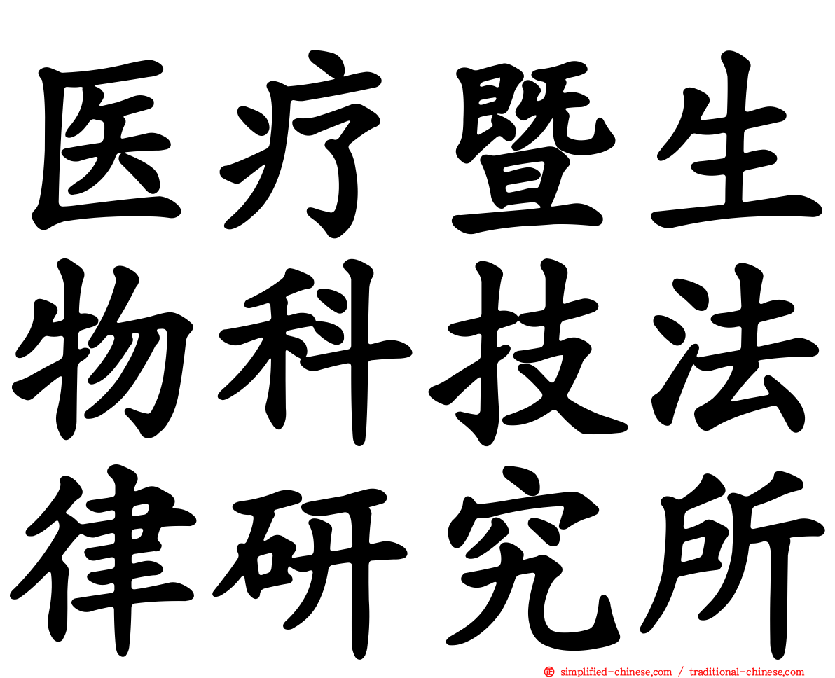 医疗暨生物科技法律研究所