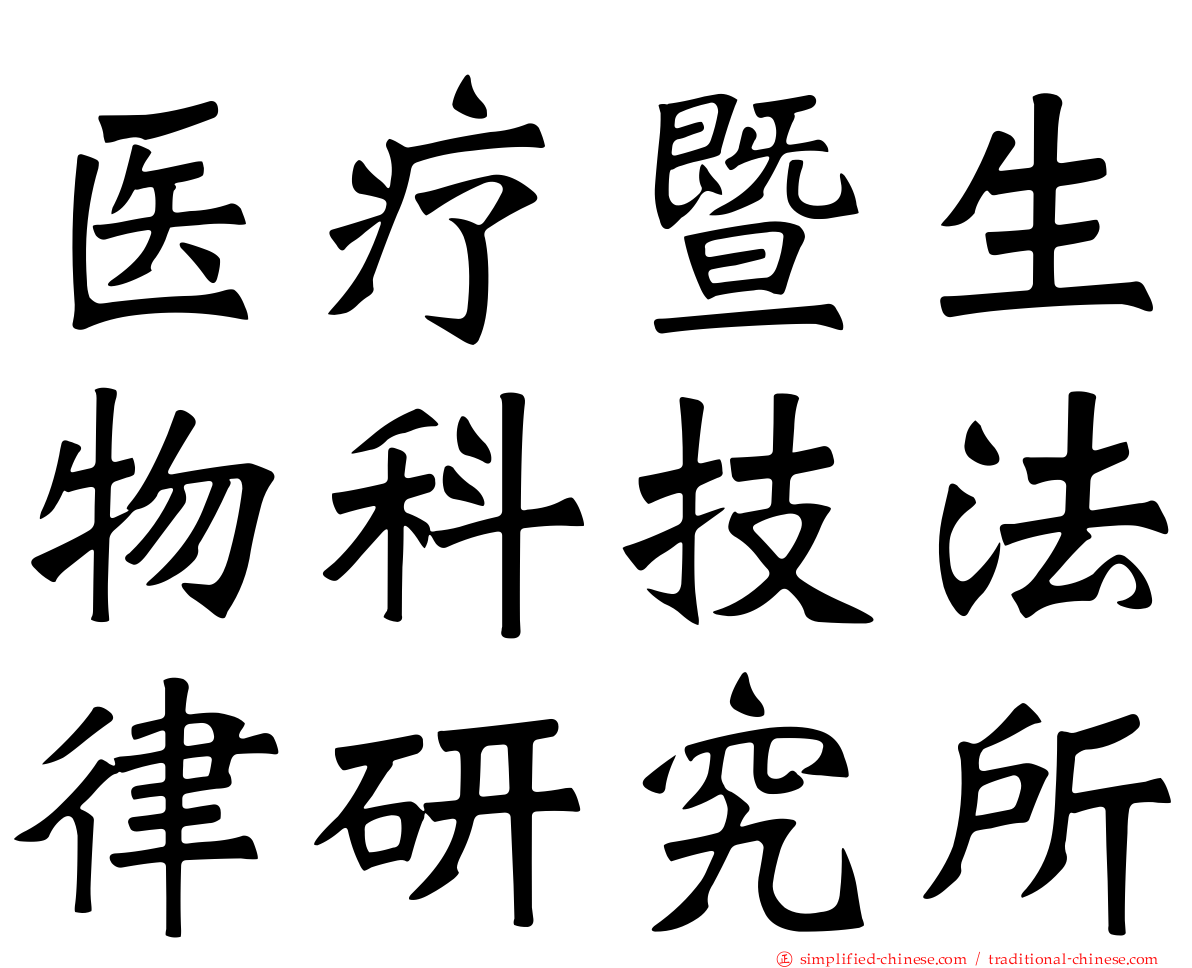 医疗暨生物科技法律研究所