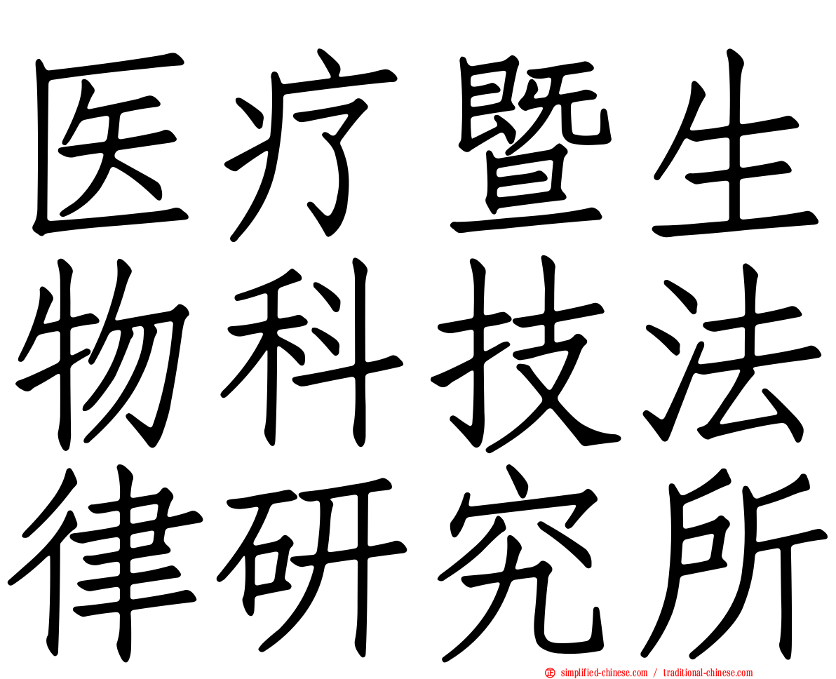 医疗暨生物科技法律研究所