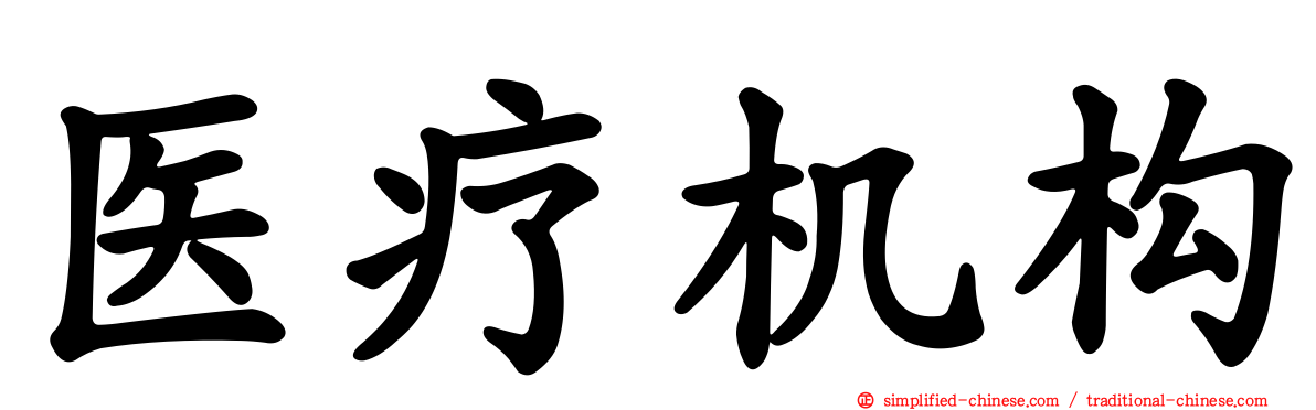 医疗机构