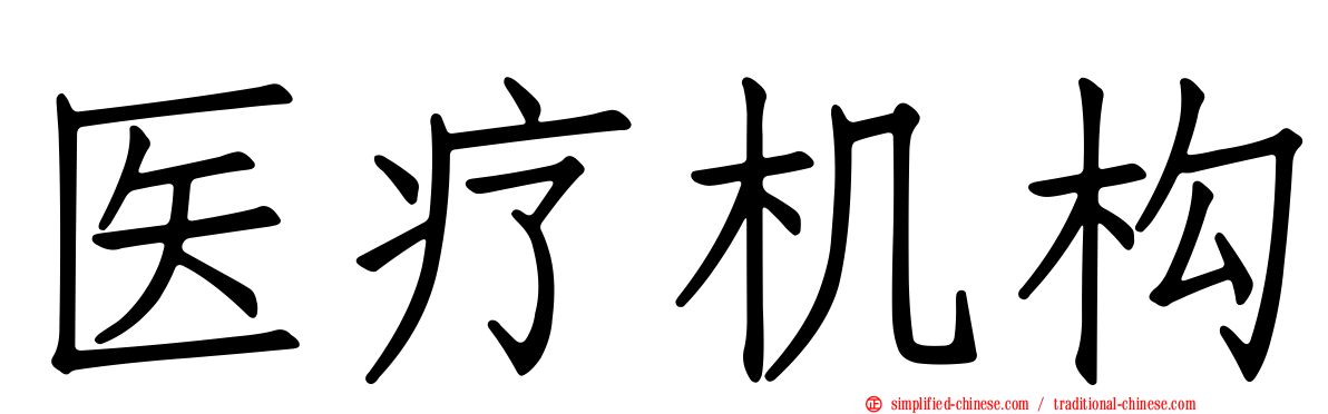 医疗机构