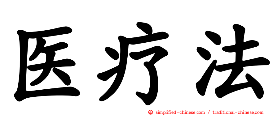 医疗法