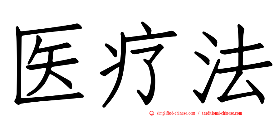 医疗法