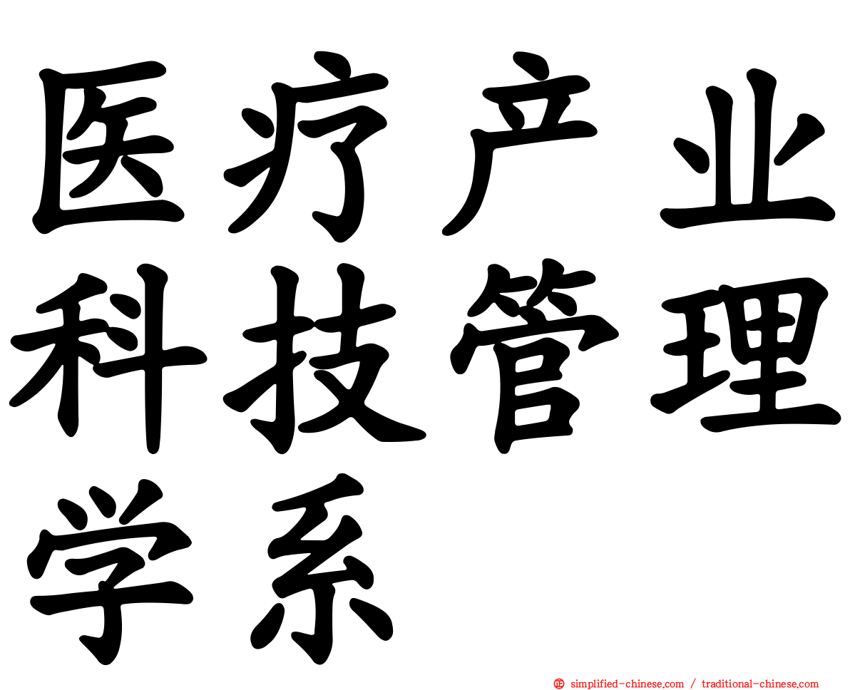 医疗产业科技管理学系