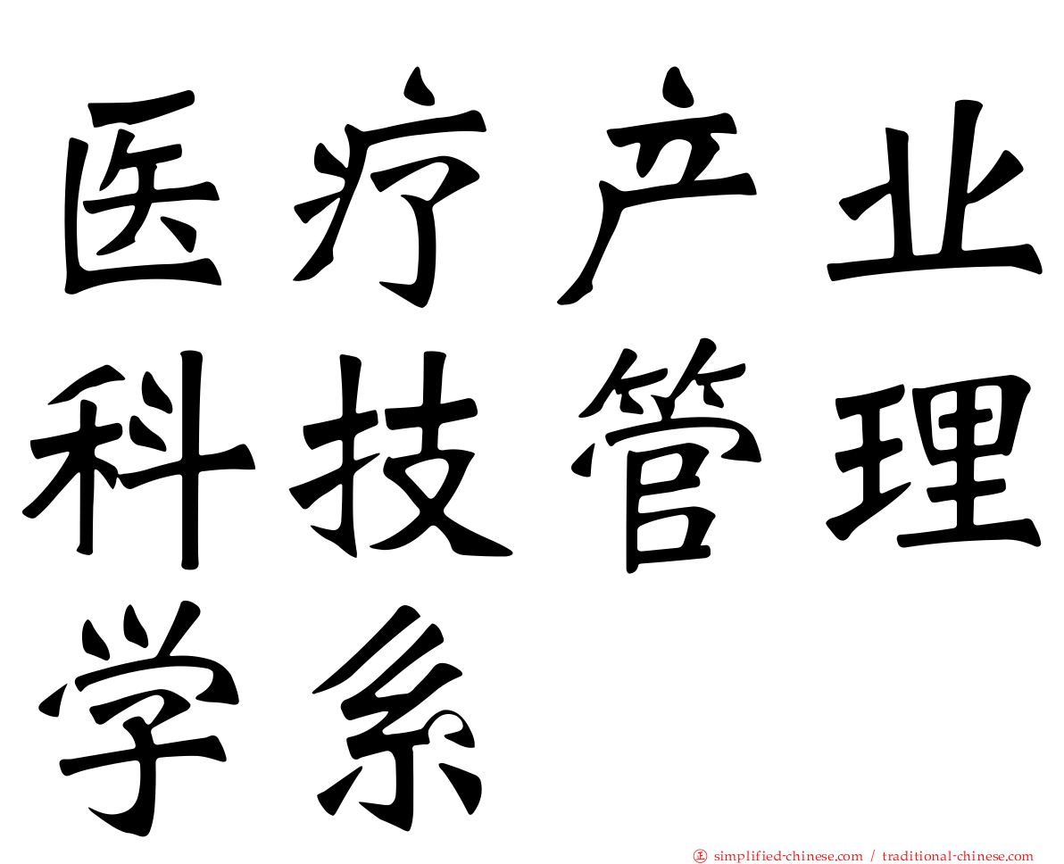 医疗产业科技管理学系