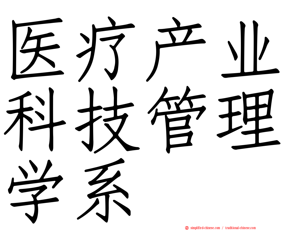 医疗产业科技管理学系
