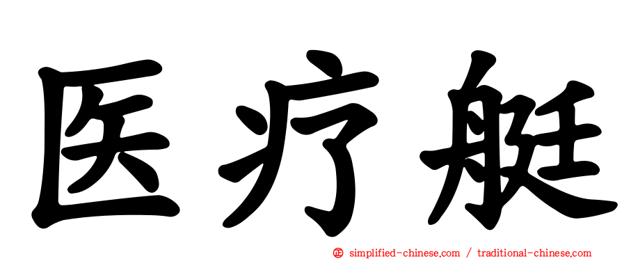 医疗艇